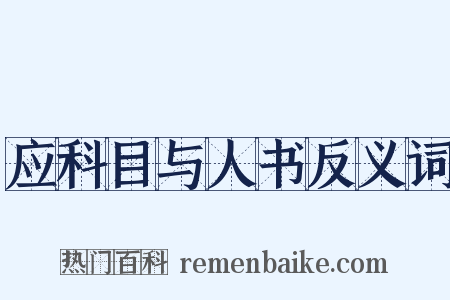 应科目与人书反义词是什么意思的图片